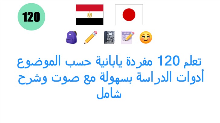 تعلم 120 مفردة يابانية حسب الموضوع: أدوات الدراسة بسهولة مع صوت وشرح شامل